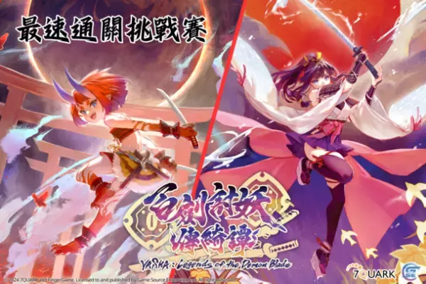 台北ゲームショウ2024が1/25に開幕！GSEの展示ブースや盛りだくさんのイベント内容を初公開　『百剣討妖伝綺譚』のスピードチャレンジ、レベルをクリアして豪華賞品をゲットしよう！