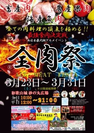 第13回　全肉祭in和歌山　今年も9日間連続開催！