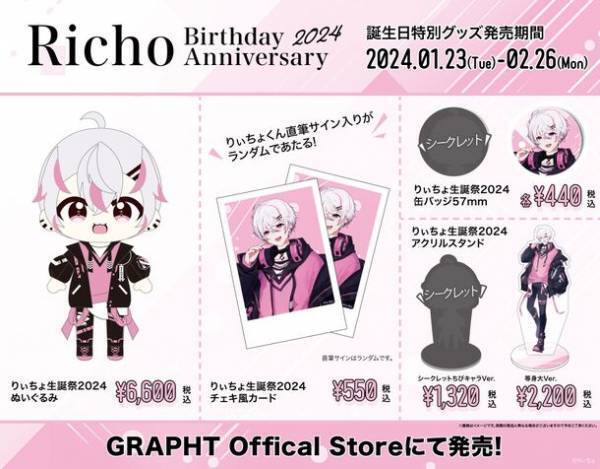 Team GRAPHT、ゲーム実況等で人気のインフルエンサーりぃちょくんとコラボした生誕祭2024特別記念グッズをリリース！GRAPHT Official Storeにて受注受付中