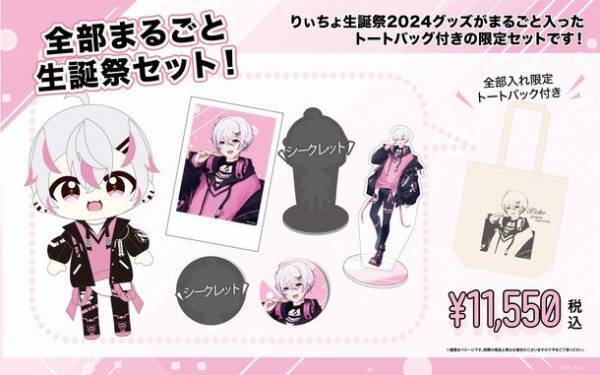 Team GRAPHT、ゲーム実況等で人気のインフルエンサーりぃちょくんとコラボした生誕祭2024特別記念グッズをリリース！GRAPHT Official Storeにて受注受付中