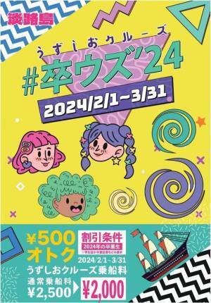 “いつまでも記憶に残る、想い出をつくろう”卒業旅行応援キャンペーン「#卒ウズ‘24」～淡路島うずしおクルーズ2月1日より開催～