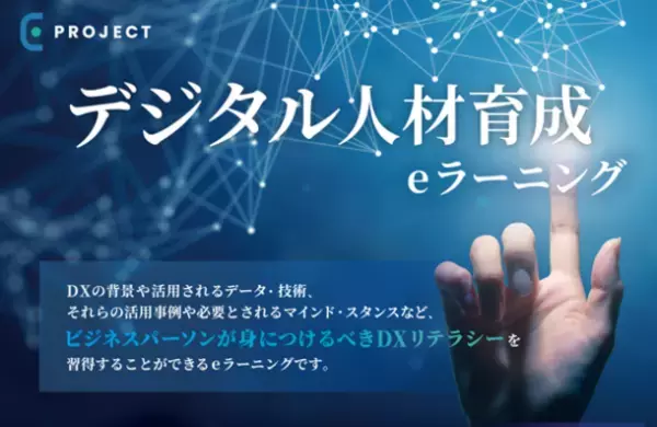 E-PROJECT(イープロジェクト)、DXリテラシー基礎講座eラーニングコースを提供開始