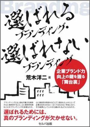 『選ばれるブランディング・選ばれないブランディング　～企業ブランド力向上の鍵を握る「舞台裏」』　AGENCY ONE代表取締役・荒木 洋二(広報PR歴26年)の著書が2024年2月6日、書店で発売