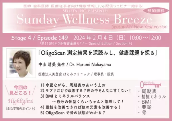 《医師・歯科医師・薬剤師向け》無料オンラインセミナー2/4(日)朝10時開催　『OligoScan測定結果を深読みし、健康課題を探る』講師：中山 晴美先生(医療法人美登会はるみクリニック／理事長・院長)