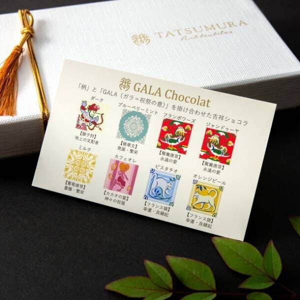 龍村美術織物から吉祥柄を纏うチョコレート「GALA Chocolat」(ガラ ショコラ)が公式オンラインショップ限定で販売開始！