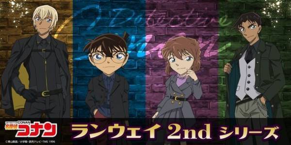 TVアニメ「名探偵コナン」のキャラクターがランウェイのステージに！？新デザイン『ランウェイシリーズ2nd』商品が新登場！