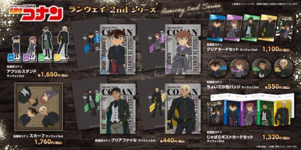TVアニメ「名探偵コナン」のキャラクターがランウェイのステージに！？新デザイン『ランウェイシリーズ2nd』商品が新登場！