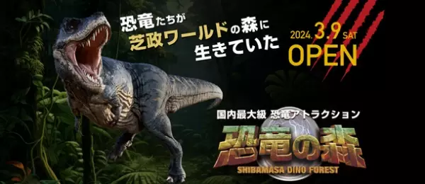 60体以上の恐竜が潜む広大な森を探索し、ミッションに挑め！日本最大級の恐竜アトラクション「恐竜の森」　2024年3月9日(土)オープン