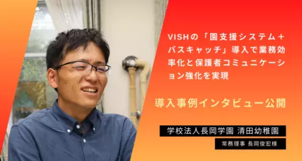 清田幼稚園の「園支援システム＋バスキャッチ」導入事例を公開　業務効率化と保護者コミュニケーション強化を実現