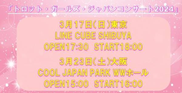 歌姫発掘の人気オーディション番組がコンサート開催！！いよいよ佳境の『トロット・ガールズ・ジャパン』