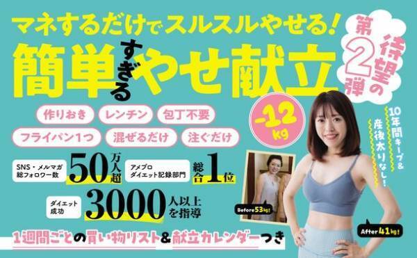 “食べてやせる”ダイエット講師　松田リエの新刊「1か月献立カレンダー」待望の第2弾が登場！楽天ブックス部門1位・Amazonランキングは2位を獲得！