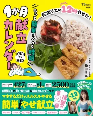 “食べてやせる”ダイエット講師　松田リエの新刊「1か月献立カレンダー」待望の第2弾が登場！楽天ブックス部門1位・Amazonランキングは2位を獲得！