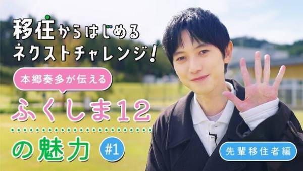 【移住からはじめるネクストチャレンジ！～本郷奏多が伝える、ふくしま12の魅力～】移住してカフェを開業するご夫婦を取材した「先輩移住者編」 公開！