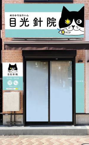 目のお悩み専門クイックはり治療院・目光針院メピカバリ　渋谷院が2月2日にグランドオープン！オープニングキャンペーンも実施