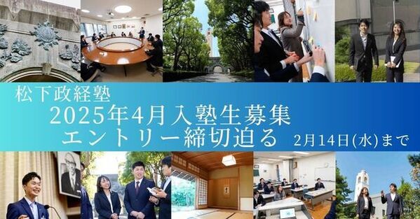 松下政経塾 新入塾生募集(2025年4月入塾)　前期エントリー締切迫る！【2月14日(水)】まで
