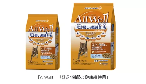“食事の吐き戻しを軽減する”猫用健康機能食『AllWell』から「ひざ・関節の健康維持用」を新発売
