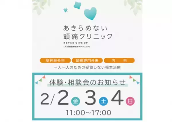2月2日(金)・3日(土)・4日(日)あきらめない頭痛クリニック体験・相談会のご案内