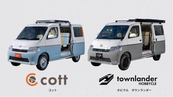 レクビィ、タウンエース系のキャンピングカーをジャパンキャンピングカーショーで発表