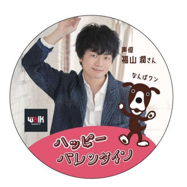 なんばウォークと声優・福山潤がコラボ！ハッピーバレンタインフェア　抽選会や限定ボイスのプレゼントなどファン必聴のイベントが盛りだくさん！