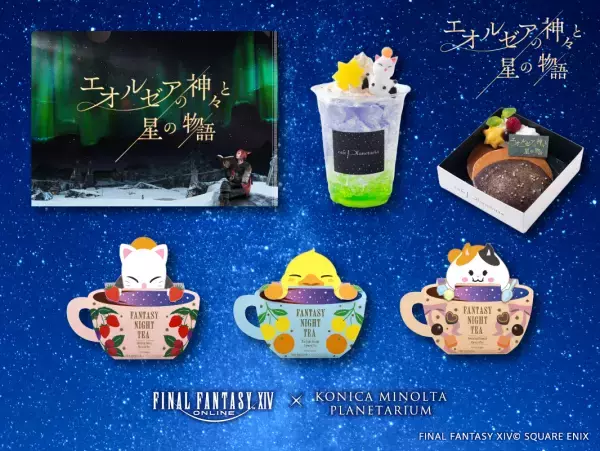 コラボグッズ・カフェメニュー&特別演出情報！ファイナルファンタジーXIV「エオルゼアの神々と星の物語」2024年2月2日より上映スタート