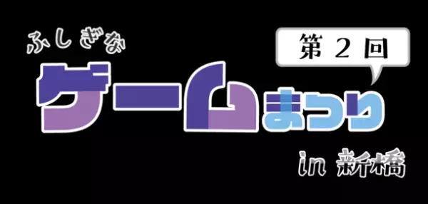 東京・新橋にてゲーム体験イベント「第2回ふしぎなゲーム祭り in 新橋」2月25日(日)開催