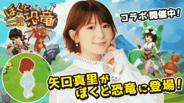 ハンティング放置RPG「ぼくと恐竜～みんなで3分ハンティング放置」にモーニング娘。OG。のメンバー、矢口真里が登場