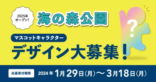 東京都が2025年開園「海の森公園」の公式マスコットキャラクターを公募開始！