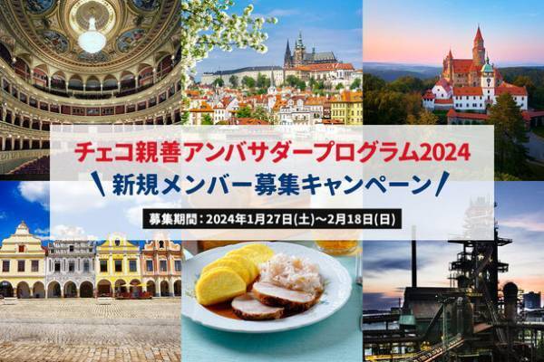 「チェコ親善アンバサダープログラム2024」新規メンバー募集キャンペーンを1月27日より実施