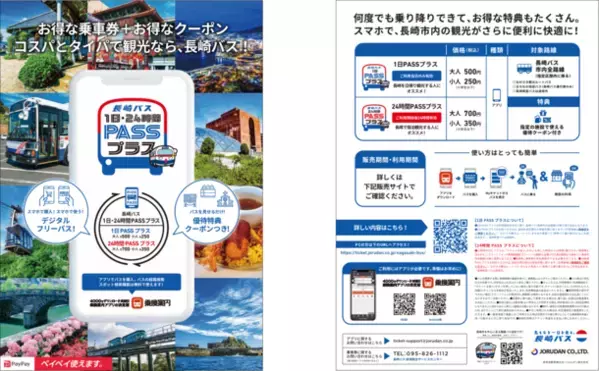 おトクに遊べる優待券付きバスチケットで、長崎観光を満喫　「1日PASSプラス」「24時間PASSプラス」をモバイルで販売開始