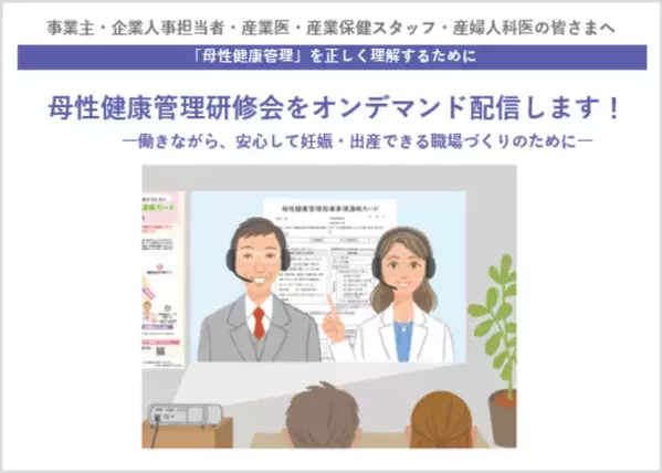 厚生労働省委託事業「母性健康管理研修会」研修動画　オンデマンド版で配信開始