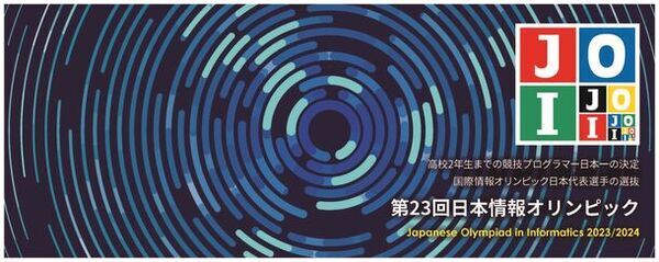 中高生対象・日本一の競技プログラマーを決める大会「第23回日本情報オリンピック(JOI 2023/2024)」1月28日・2月4日に本選をオンラインで実施　成績優秀者を決定