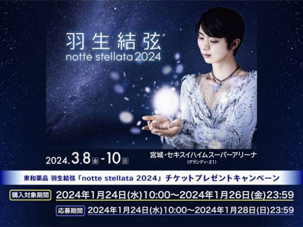 東和薬品　羽生結弦「notte stellata 2024」チケットプレゼントキャンペーンを実施
