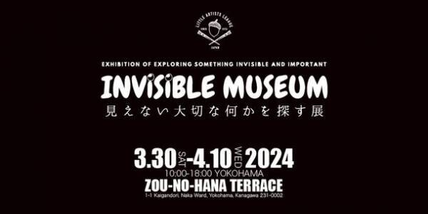 体験型アート展示「INVISIBLE MUSEUM-見えない大切な何かを探す展」が横浜で3月30日より開催！