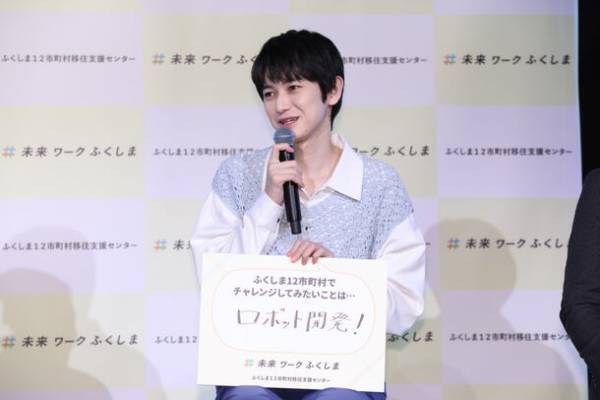 「ふくしま12市町村 移住PRイベント」イベントレポート　俳優・本郷奏多さんご登壇！福島で移住定住するなら「大好きなものなので、ロボット開発に挑戦してみたい」