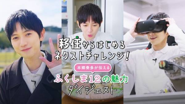 「ふくしま12市町村 移住PRイベント」イベントレポート　俳優・本郷奏多さんご登壇！福島で移住定住するなら「大好きなものなので、ロボット開発に挑戦してみたい」