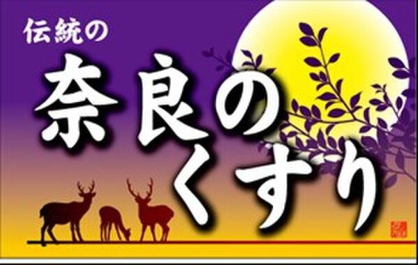 東京・新橋にて奈良のくすり関連商品販売会や奈良県×和歌山県連携講座、大和地蔵十福＆宿フェアを開催！