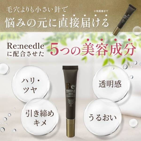 美容皮膚科医が監修！バクチオール×CICA配合のニードル美容液「Re:needle(リニードル)」が販売を開始