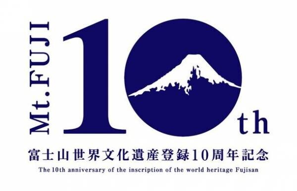 世界文化遺産登録10周年を締めくくる「富士山の日」フェスタ2024～富士山と芸術～を2月23日に開催！