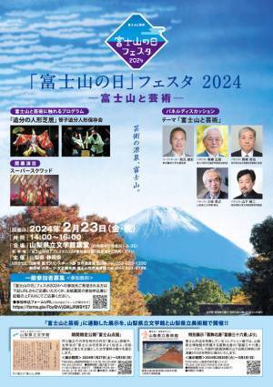 世界文化遺産登録10周年を締めくくる「富士山の日」フェスタ2024～富士山と芸術～を2月23日に開催！