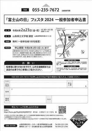 世界文化遺産登録10周年を締めくくる「富士山の日」フェスタ2024～富士山と芸術～を2月23日に開催！