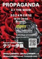 コムデギャルソンとヨウジヤマモトだけのアーカイブファッションショー「2.1 THE SHOW」が横浜で2月1日開催！SpecialGUEST MODELにテリー伊藤さん登場！
