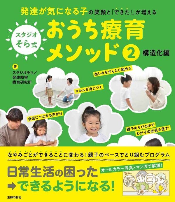 療育現場が作ったメソッド本『発達が気になる子の笑顔と「できた！」が増える スタジオそら式 おうち療育メソッド2構造化編』2月20日(火)発売