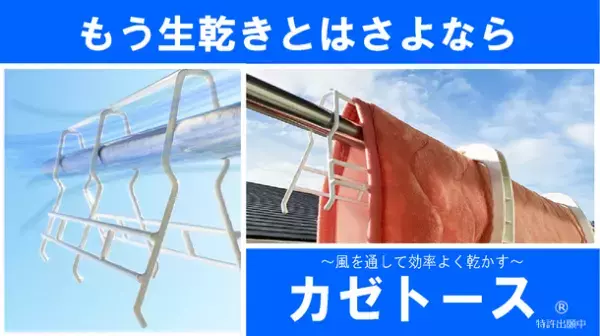 洗濯物が気持ちよく乾く！物干し竿を進化させる便利アイテム「カゼトース」を2月1日(木)から20％オフで提供開始