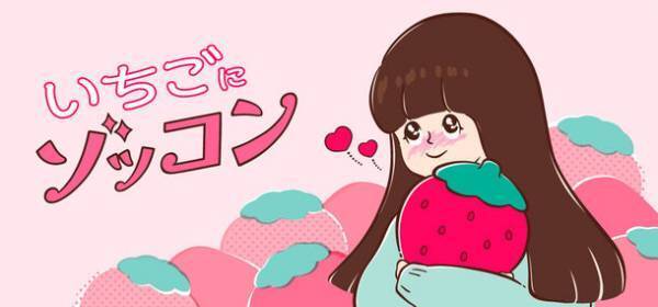 いろんないちごに出会える「いちごにゾッコン」フェア、日本百貨店の店頭及びオンラインショップで1月30日より開催