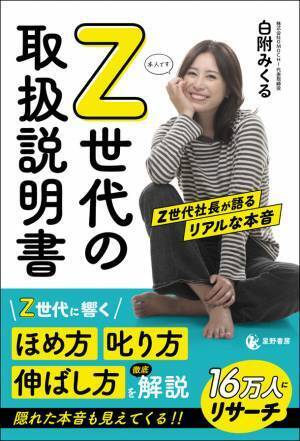 1/26『Z世代の取扱説明書 Z世代社長が語るリアルな本音』発売　部下への接し方に悩むリーダー・管理職へ
