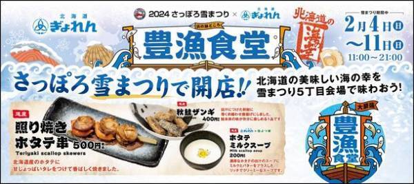 2月4日～11日「2024 さっぽろ雪まつり」にて北海道の海の幸を堪能できる飲食ブース「豊漁食堂」を出展