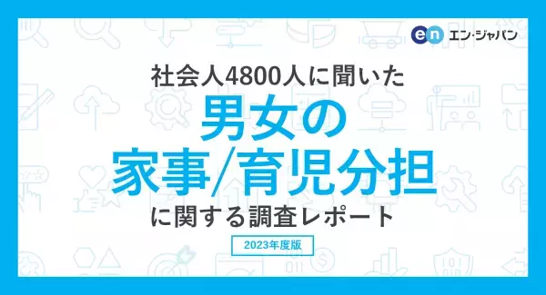 社会人4800人に聞いた「男女の家事・育児分担」調査ー『エン転職』ユーザーアンケートー