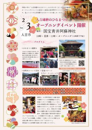 熊本県 人吉球磨地域の10市町村で「人吉球磨のひなまつり」2月3日(土)から開催！＼国宝青井阿蘇神社にてオープニングイベント／