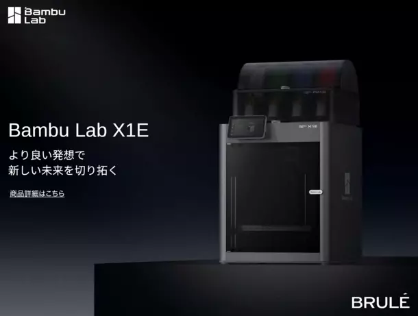 万全のセキュリティ、タフなマシン、AI搭載の安定造形をお求めやすい価格で。個人向け3DプリンターBambu Lab X1Eの販売開始！