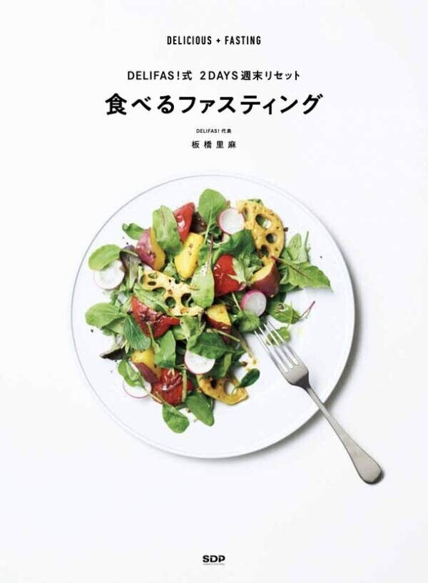 DELIFAS!×Healthy Kitchen『DELIFAS!「食べるファスティング」イベント』2024年2月17日(土)開催決定！